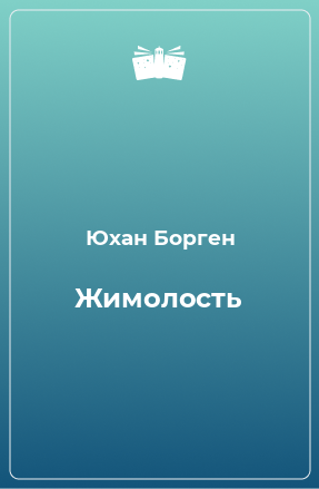 Книга Жимолость