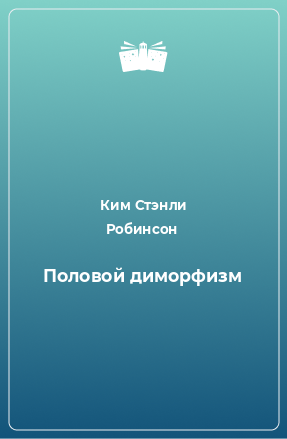 Книга Половой диморфизм