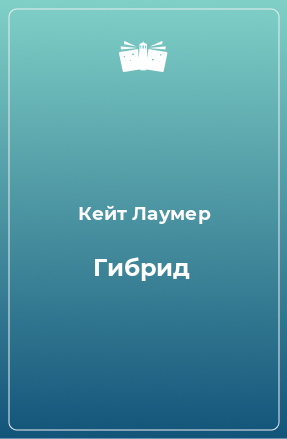 Книга Гибрид