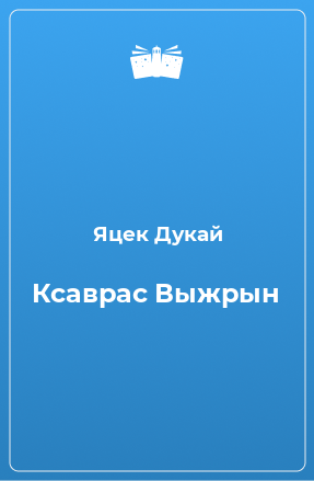 Книга Ксаврас Выжрын