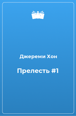 Книга Прелесть #1