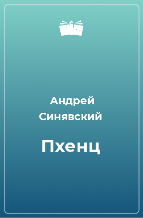 Книга Пхенц