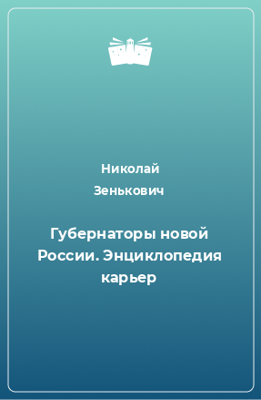 Книга Губернаторы новой России. Энциклопедия карьер