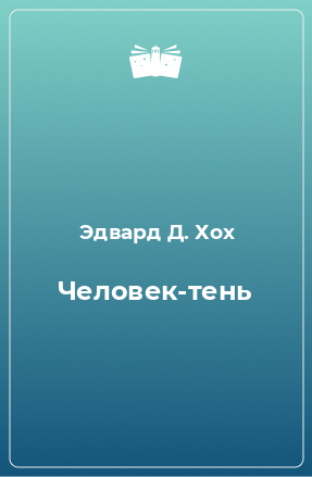 Книга Человек-тень