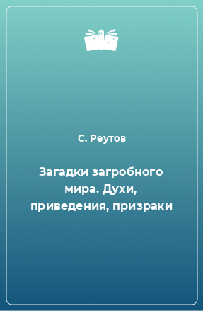 Книга Загадки загробного мира. Духи, приведения, призраки