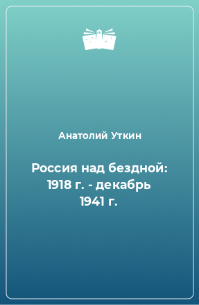 Книга Россия над бездной: 1918 г. - декабрь 1941 г.