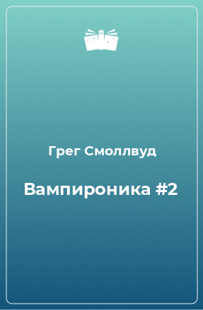 Книга Вампироника #2