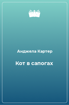 Книга Кот в сапогах