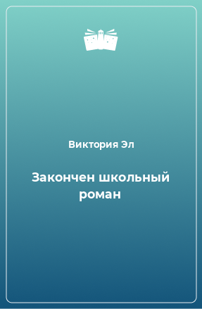 Книга Закончен школьный роман