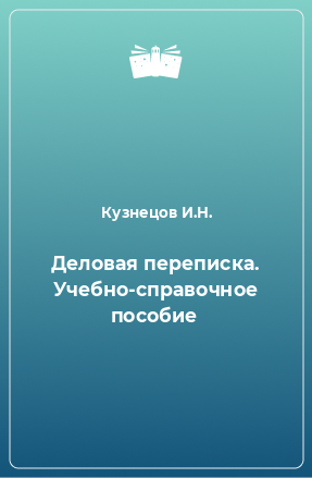 Книга Деловая переписка. Учебно-справочное пособие