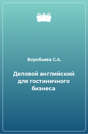 Книга Деловой английский для гостиничного бизнеса