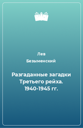 Книга Разгаданные загадки Третьего рейха. 1940-1945 гг.