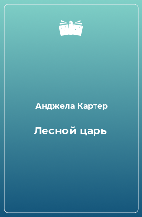 Книга Лесной царь