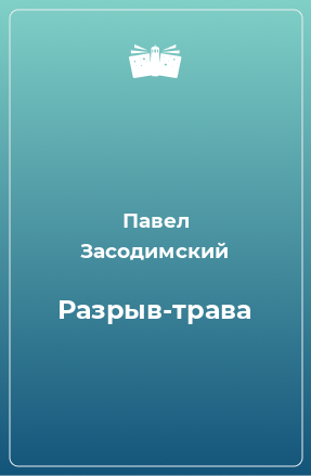 Книга Разрыв-трава