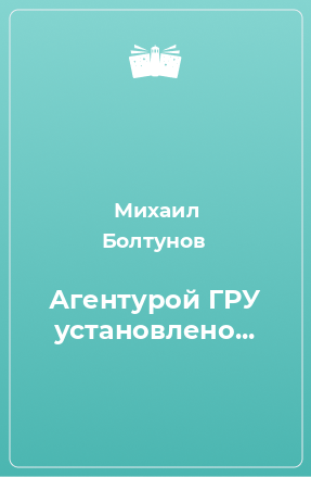 Книга Агентурой ГРУ установлено...