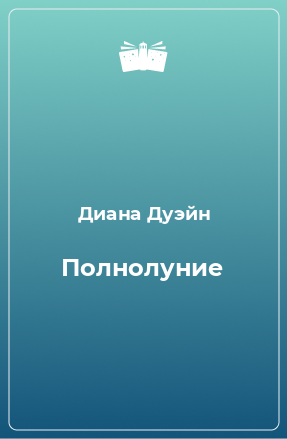 Книга Полнолуние