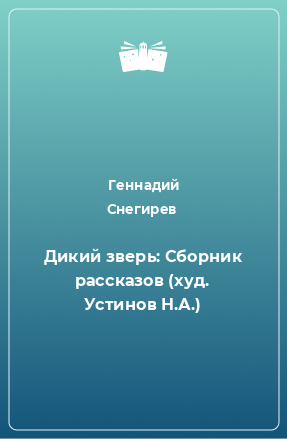 Книга Дикий зверь: Сборник рассказов (худ. Устинов Н.А.)