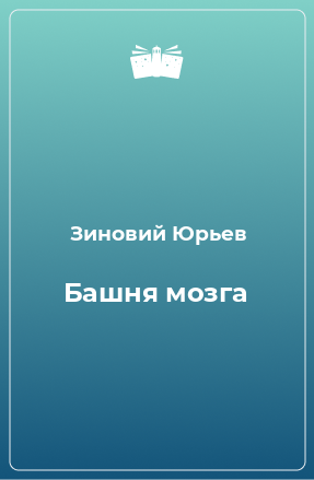 Книга Башня мозга