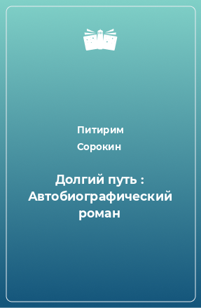 Книга Долгий путь : Автобиографический роман