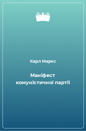 Книга Маніфест комуністичної партії