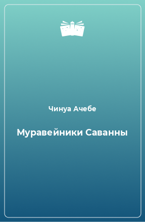 Книга Муравейники Саванны