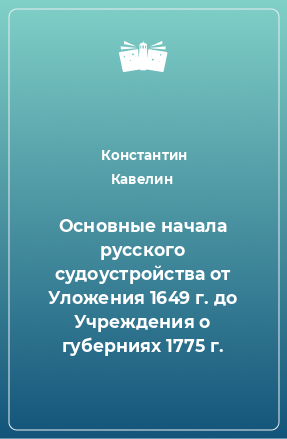 Книга Основные начала русского судоустройства от Уложения 1649 г. до Учреждения о губерниях 1775 г.