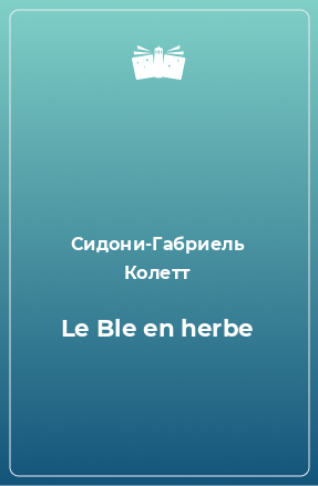 Книга Le Ble en herbe