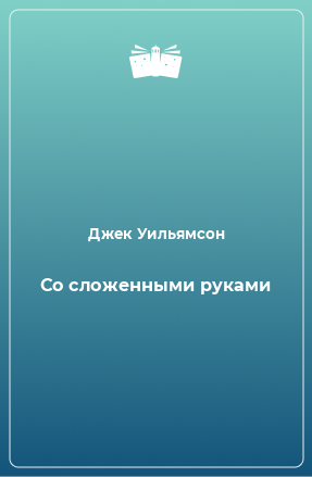 Книга Со сложенными руками