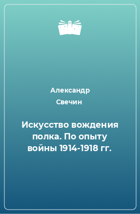 Книга Искусство вождения полка. По опыту войны 1914-1918 гг.