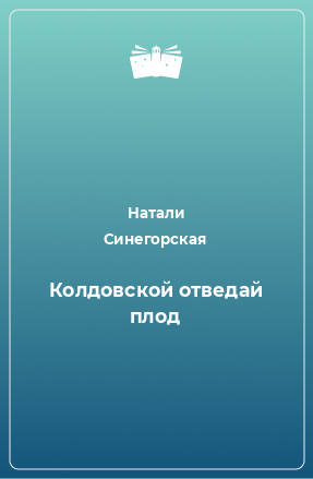 Книга Колдовской отведай плод