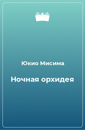 Книга Ночная орхидея