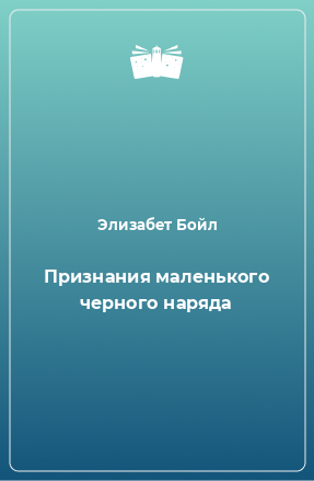 Книга Признания маленького черного наряда