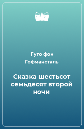 Книга Сказка шестьсот семьдесят второй ночи