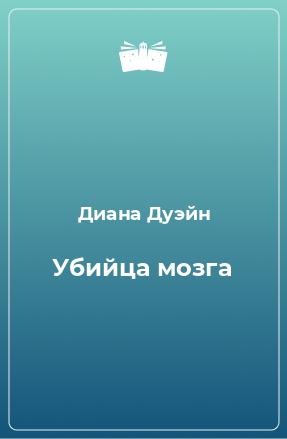 Книга Убийца мозга