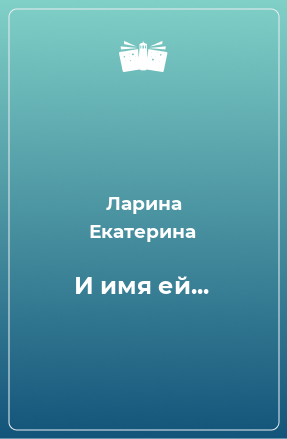 Книга И имя ей...