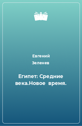 Книга Египет: Средние века.Новое  время.