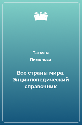 Книга Все страны мира. Энциклопедический справочник