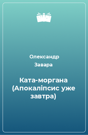 Книга Ката-моргана (Апокаліпсис уже завтра)