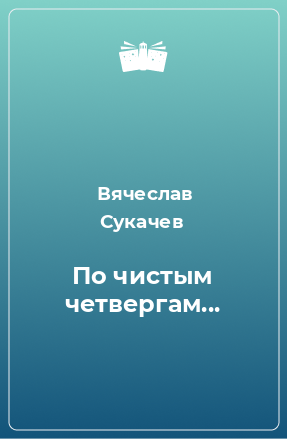 Книга По чистым четвергам...