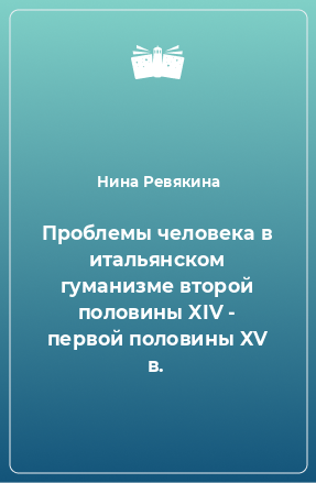 Книга Проблемы человека в итальянском гуманизме второй половины XIV - первой половины XV в.