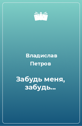 Книга Забудь меня, забудь...