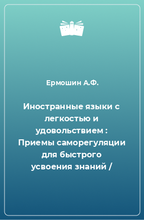 Книга Иностранные языки с легкостью и удовольствием : Приемы саморегуляции для быстрого усвоения знаний /