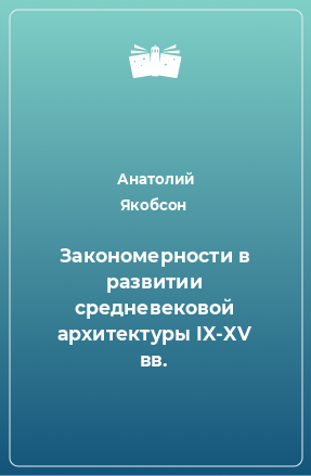 Книга Закономерности в развитии средневековой архитектуры IX-XV вв.