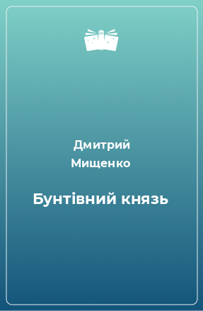 Книга Бунтівний князь