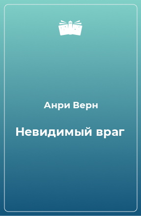 Книга Невидимый враг