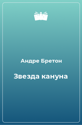 Книга Звезда кануна