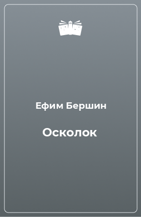 Книга Осколок