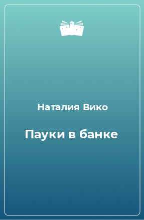 Книга Пауки в банке