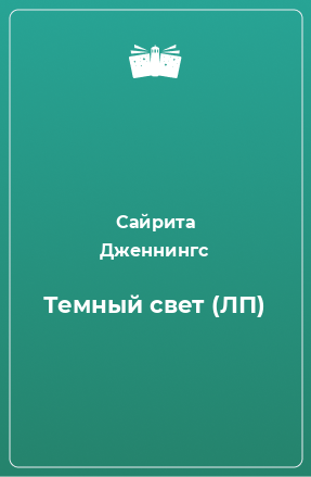 Книга Темный свет (ЛП)