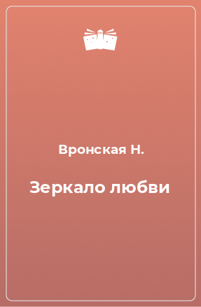 Книга Зеркало любви